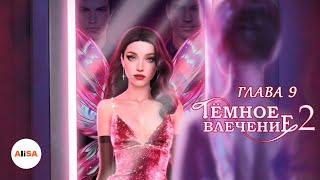 ТЁМНОЕ ВЛЕЧЕНИЕ 2 - Глава 9 / Novels