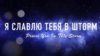 Алексей Каратаев Я славлю Тебя в шторм (ц.Краеугольный Камень Нск) // Praise You in this storm