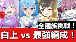 ぷにぷに「全種族特効無し」白上フブキ vs 最強編成