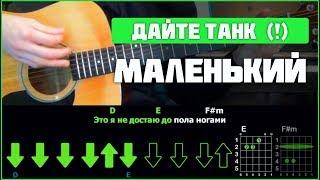 Дайте танк (!) - Маленький | Разбор песни на гитаре | Аккорды и бой