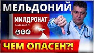 МИЛДРОНАТ (МЕЛЬДОНИЙ) ЧЕМ ОПАСЕН? ИЛИ ПУСТЫШКА?! РАЗБОР ПРЕПАРАТА