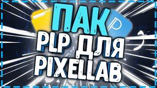 ПАК PLP ДЛЯ PIXELLAB!! // ЛУЧШИЕ PLP СТИЛИ ДЛЯ ПРЕВЬЮ!!