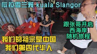 “我们的祖宗是中国”跟张哥随机旅行瓜拉雪兰莪Kuala Slangor正式开启我们的西海岸之行