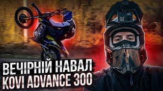 ВЕЧІРНІЙ НАВАЛ НА KOVI ADVANCE 300 | STUNT