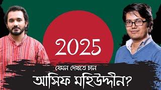 2025 সালকে যেমন দেখতে চান আসিফ মহিউদ্দীন || Asif Mohiuddin | Asad Noor | 06 Jan 2025