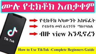 ሙሉ የቲክቶክ አጠቃቀም | How to Use TikTok -Complete Beginners Guide