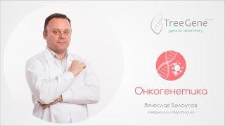 Онкогенетика и новые направления лаборатории TreeGene