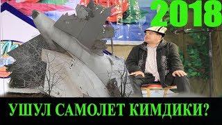 ТЫНАР2018//ЖАН АЛГЫЧ САМОЛЕТТУН ЭЭСИ КИМ?БААРЫ ЭЛЕ БИЛЕТ//СУПЕР ТАМАШАЛАР