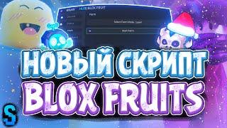 Новый СКРИПТ на Blox Fruits в Роблокс | Новые ЧИТЫ на Blox Fruits в Roblox