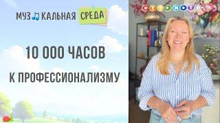 10 000 часов к профессионализму. Музыкальная среда с Марией Шаро