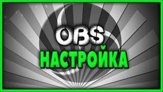 Настройка obs для стримов(Настройка доната,чата,оповещения о подписки YouTube/Twitch)