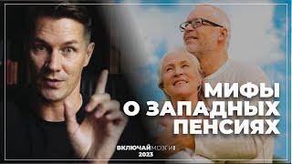 Мифы о западных пенсиях. Сравнение пенсионных систем, и не только.