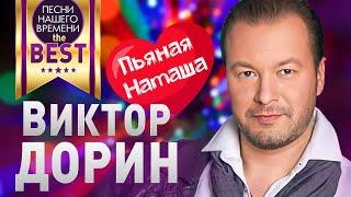 Виктор ДОРИН  - BEST  ПЬЯНАЯ НАТАША