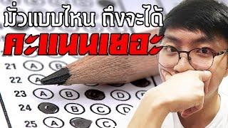 มั่วข้อสอบแบบไหน ถึงจะได้คะแนนเยอะ ?