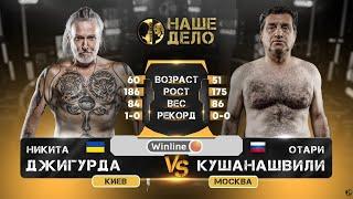 Никита Джигурда vs Отар Кушанашвили ПОДДЕРЖАТЬ КАНАЛ https://boosty.to/mmaplace