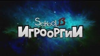 School 13 - Игрооргии : все заставки