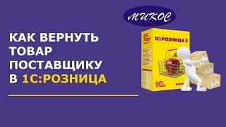 Как вернуть товар поставщику в 1С:Розница | Микос Программы 1С