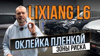 Оклейка пленкой Лисян Л6 – защита зоны риска глянцевым полиуретаном #lixiang