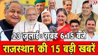 23 जुलाई   : राजस्थान सुबह  6.15 बजे की 15 बड़ी खबरें | SBT News | Rajasthan News