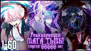 МАГ ТЬМЫ не смог убить БОГА, поэтому ПЕРЕРОДИЛСЯ спустя тысячи лет, чтобы закончить начатое / 1-60