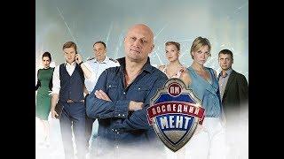 Последний мент 2 сезон 2 серия