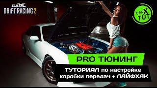 PRO ТЮНИНГ. ТУТОРИАЛ по настройке коробки передач + ЛАЙФХАК. Тюнинг авто в CarX Drift Racing 2