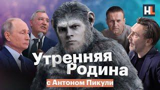 Ответ Путина, Рогозин назвал обезьяной | «Утренняя Родина» с Антоном Пикули