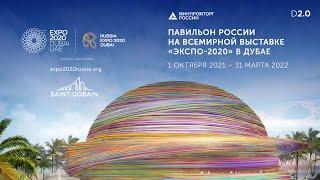 Russia Creates на EXPO 2020 DUBAI: Город будущего