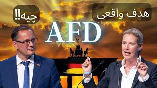 برنامه و ماهیت حزب AFD ٫ واقعیتی که بایستی بدونی!!!