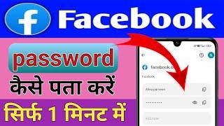 Facebook Ka Password Kaise Pata Kare | Facebook Password Kaise Change Kare | Facebook Password Reset