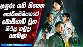 P1: Blood Free: නපුරු ගති තියෙන කෝටිපතිනියකගේ බොඩිගාඩ් වුන හිටපු හමුදා සෙබළා | Film review Sinhala