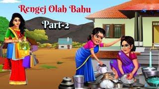 Rengej Olah Bahu Part-2 || Santali Kahani || Best Cartoon Video || @D2santalicartoon