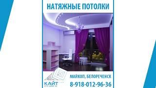 Натяжные потолки. Белореченск, Майкоп. КАЙТ ГРУПП. 8-918-012-96-36. kite-group.ru