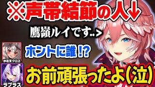 喉が枯れ、別人のような声になるも頑張るルイ姉を見て泣き出すラプ様【ホロライブ 6期生 切り抜き/ラプラス・ダークネス/鷹嶺ルイ/博衣こより/沙花叉クロヱ/風真いろは/holoX】