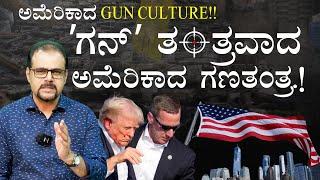 ಅಮೆರಿಕಾದ ಗನ್ ಕಲ್ಚರ್! ಕಾರಣ ಏನು?||Donald Trump Assassination Attempt|Gaurish Akki Studio|GaS
