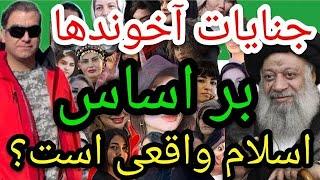 جنایات آخوند های فرقه ضاله شیعه رافضی بر اساس اساس اسلام واقعی است؟#پارسا_ایرانی #اسلام #الله #ایران