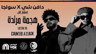 دافن شي و سولجا - هجمة مرتدة - DAFENCII X SOULJA - COUNTER ATTACK - (OFFICIAL AUDIO)