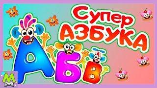 Супер Азбука для Детей - Учим Буквы - Алфавит для Малышей.Обучающие Мультики