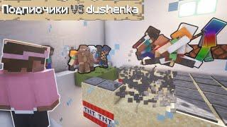 Подписчики VS dushenka! Deathrun в Minecraft на выбывание! (почти "Игра в кальмара")