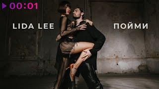 Lida Lee - Пойми | Official Audio | 2021
