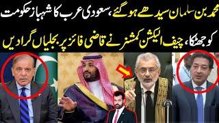 MBS seedhy ho gaye, Saudi Arab ny Shahbaz hakumat ko urra dia, CEC ny Qazi faiz per bijlian gira di