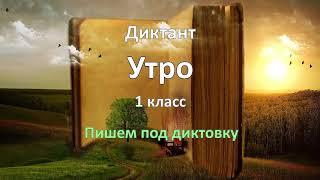 Диктант по русскому языку за 1 класс, Утро