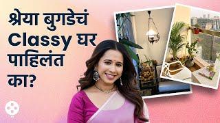 श्रेयाचं अतिशय सुंदर घर आतून कसं आहे पाहिलंय? Shreya Bugade Home Tour | NI AP3