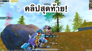 PUBG MOBILE : 1vs4 คลิปสุดท้าย!