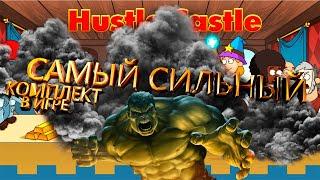 Самый мощный комплект в игре  Hustle Castle 