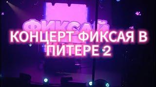 КОНЦЕРТ ФИКСАЯ В ПИТЕРЕ 2