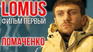 LOMUS | История одного рекорда | Фильм 1| Василий Ломаченко  #Ломаченко #lomachenko #Усик #Usyk