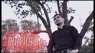 Габил Аллахкулиев -"Ширин Яр"  # NEW2019#