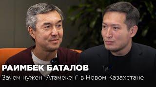 Раимбек Баталов: зачем нужен "Атамекен" в Новом Казахстане