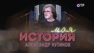 Моя история - Александр Кутиков (2018)